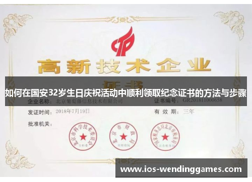 如何在国安32岁生日庆祝活动中顺利领取纪念证书的方法与步骤