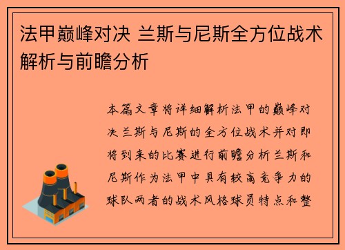 法甲巅峰对决 兰斯与尼斯全方位战术解析与前瞻分析