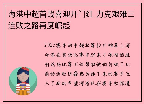海港中超首战喜迎开门红 力克艰难三连败之路再度崛起