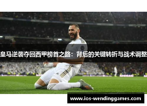 皇马逆袭夺回西甲榜首之路：背后的关键转折与战术调整