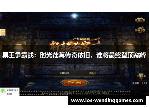 票王争霸战：时光荏苒传奇依旧，谁将最终登顶巅峰
