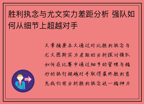 胜利执念与尤文实力差距分析 强队如何从细节上超越对手