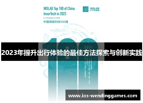 2023年提升出行体验的最佳方法探索与创新实践