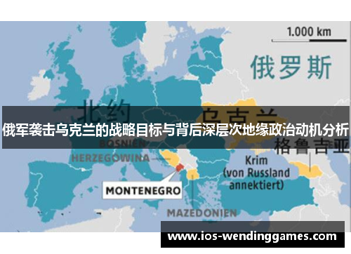俄军袭击乌克兰的战略目标与背后深层次地缘政治动机分析