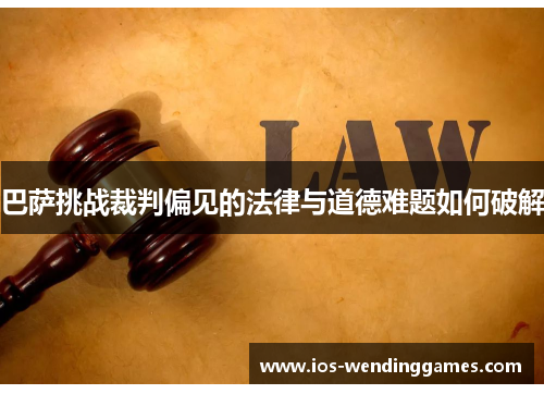 巴萨挑战裁判偏见的法律与道德难题如何破解