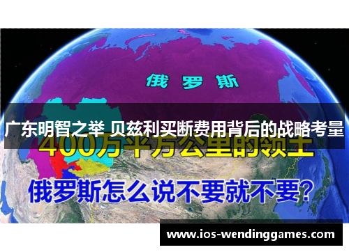 广东明智之举 贝兹利买断费用背后的战略考量