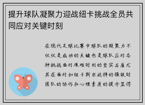 提升球队凝聚力迎战纽卡挑战全员共同应对关键时刻