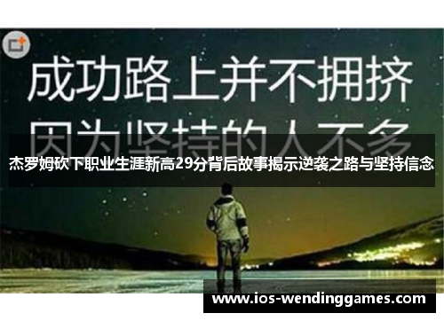 杰罗姆砍下职业生涯新高29分背后故事揭示逆袭之路与坚持信念
