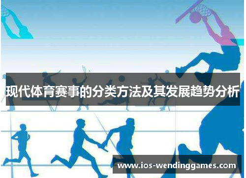 现代体育赛事的分类方法及其发展趋势分析