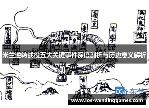 米兰逆转战役五大关键事件深度剖析与历史意义解析