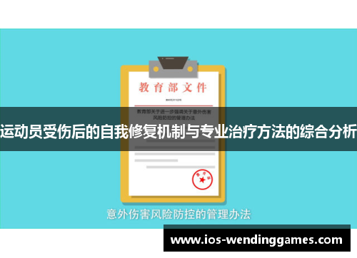 运动员受伤后的自我修复机制与专业治疗方法的综合分析