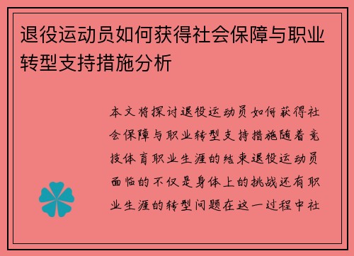 退役运动员如何获得社会保障与职业转型支持措施分析