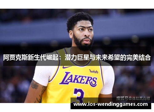 阿贾克斯新生代崛起：潜力巨星与未来希望的完美结合