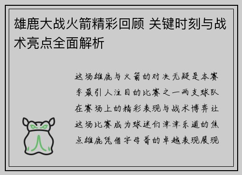 雄鹿大战火箭精彩回顾 关键时刻与战术亮点全面解析