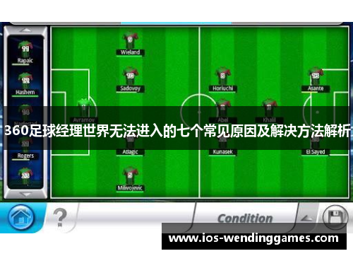 360足球经理世界无法进入的七个常见原因及解决方法解析