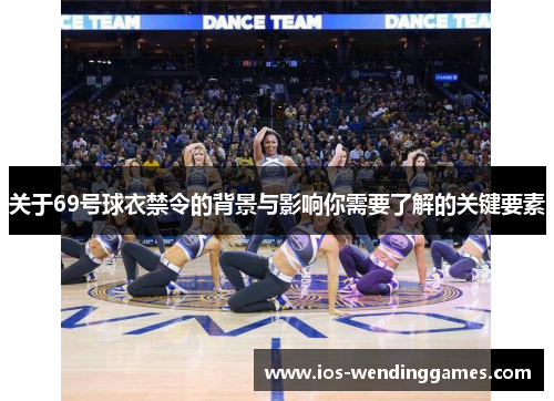 关于69号球衣禁令的背景与影响你需要了解的关键要素