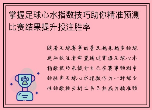 掌握足球心水指数技巧助你精准预测比赛结果提升投注胜率