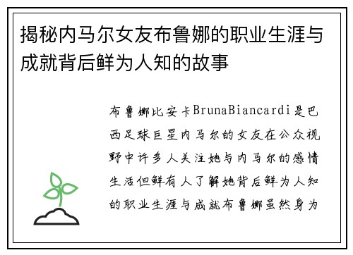 揭秘内马尔女友布鲁娜的职业生涯与成就背后鲜为人知的故事
