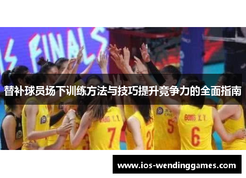 替补球员场下训练方法与技巧提升竞争力的全面指南 替补球员场下训练方法与技巧提升竞争力的全面指南