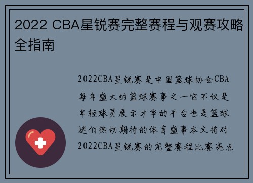 2022 CBA星锐赛完整赛程与观赛攻略全指南