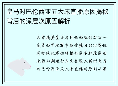 皇马对巴伦西亚五大未直播原因揭秘背后的深层次原因解析