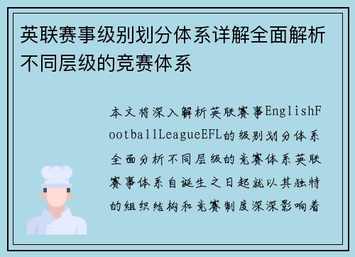 英联赛事级别划分体系详解全面解析不同层级的竞赛体系