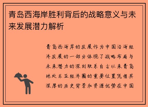 青岛西海岸胜利背后的战略意义与未来发展潜力解析