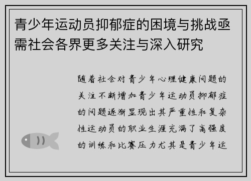 青少年运动员抑郁症的困境与挑战亟需社会各界更多关注与深入研究