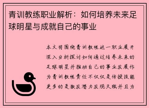 青训教练职业解析：如何培养未来足球明星与成就自己的事业