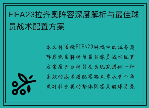 FIFA23拉齐奥阵容深度解析与最佳球员战术配置方案