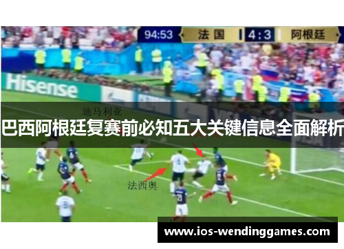 巴西阿根廷复赛前必知五大关键信息全面解析