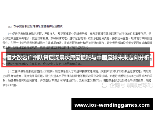 恒大改名广州队背后深层次原因揭秘与中国足球未来走向分析