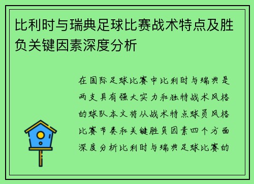 比利时与瑞典足球比赛战术特点及胜负关键因素深度分析