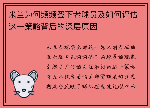 米兰为何频频签下老球员及如何评估这一策略背后的深层原因