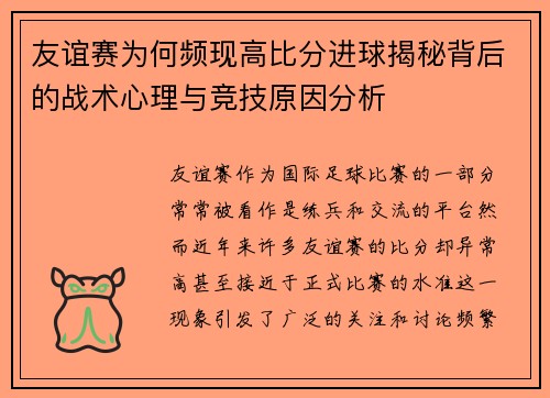 友谊赛为何频现高比分进球揭秘背后的战术心理与竞技原因分析
