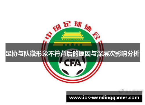足协与队徽形象不符背后的原因与深层次影响分析