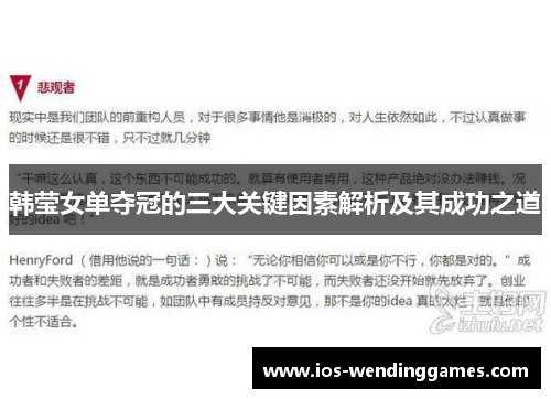 韩莹女单夺冠的三大关键因素解析及其成功之道