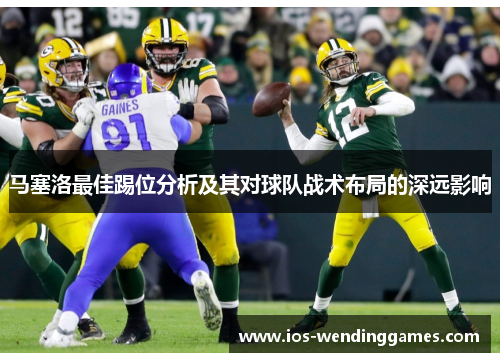 马塞洛最佳踢位分析及其对球队战术布局的深远影响