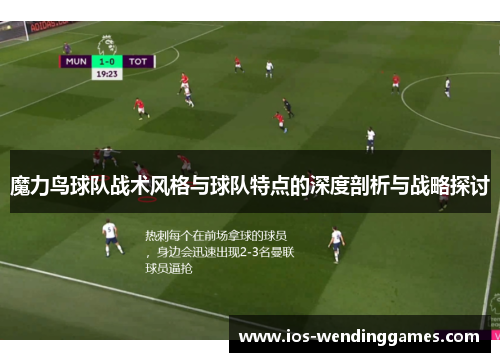 魔力鸟球队战术风格与球队特点的深度剖析与战略探讨