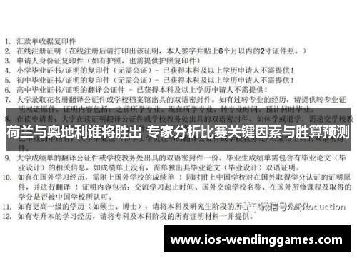 荷兰与奥地利谁将胜出 专家分析比赛关键因素与胜算预测