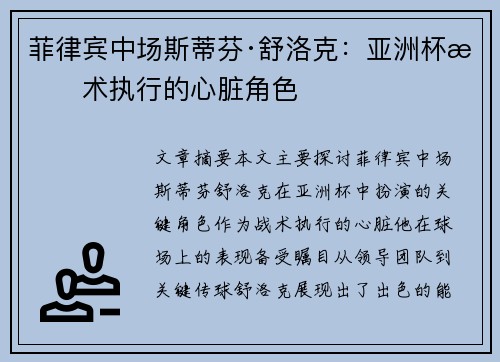 菲律宾中场斯蒂芬·舒洛克：亚洲杯战术执行的心脏角色