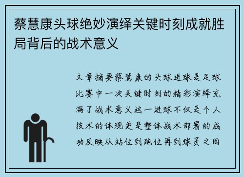 蔡慧康头球绝妙演绎关键时刻成就胜局背后的战术意义
