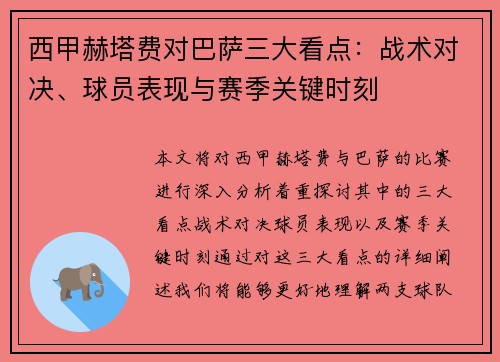 西甲赫塔费对巴萨三大看点：战术对决、球员表现与赛季关键时刻