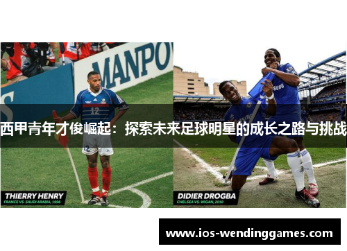 西甲青年才俊崛起：探索未来足球明星的成长之路与挑战