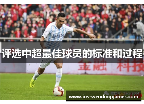评选中超最佳球员的标准和过程