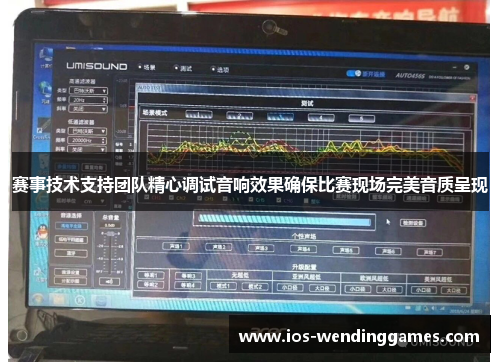 赛事技术支持团队精心调试音响效果确保比赛现场完美音质呈现