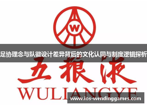 足协理念与队徽设计差异背后的文化认同与制度逻辑探析