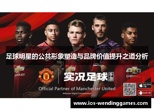足球明星的公共形象塑造与品牌价值提升之道分析