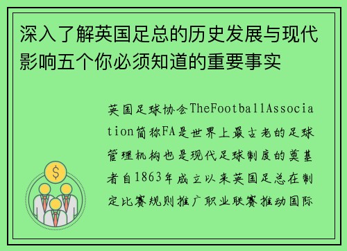 深入了解英国足总的历史发展与现代影响五个你必须知道的重要事实