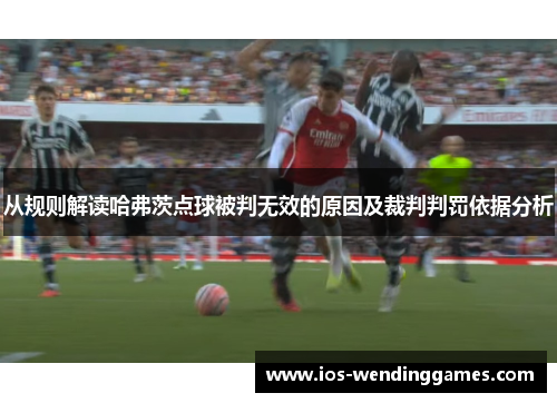 从规则解读哈弗茨点球被判无效的原因及裁判判罚依据分析